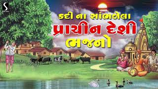 Prachin Desi Bhajano  Nonstop  Gujarati Devotional Song  Studio Sangeeta [upl. by Nnylyahs194]