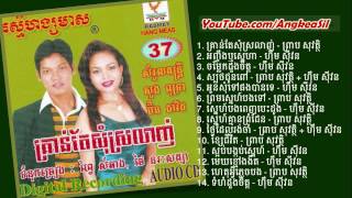 Tngai Del Rong Cham by Preap Sovath Ft Him Sivorn RHM CD vol 37 [upl. by Imhskal]