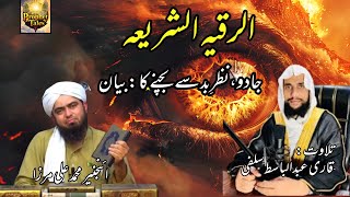 Jado ka ilaj  Ruqia al sharia by Engineer Muhammad ali Mirza and Qari abdul basit [upl. by Aislehc]