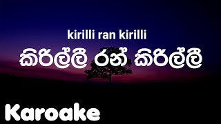 kirilli ran kirilli à¶šà·’à¶»à·’à¶½à·Šà¶½à·’ à¶»à¶±à·Š à¶šà·’à¶»à·’à¶½à·Šà¶½à·“ karaoke [upl. by Noyart30]