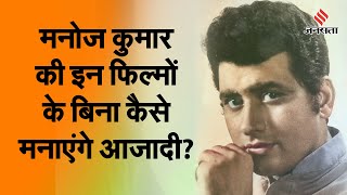 Independence Day Special Film 15 Aug पर देखें Manoj Kumar की ये खास फिल्में [upl. by Constancia]