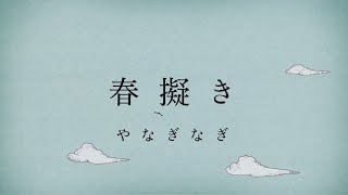 やなぎなぎ「春擬き」Official MV short ver ＊TVアニメ『やはり俺の青春ラブコメはまちがっている。続』OPテーマ [upl. by Avuha]