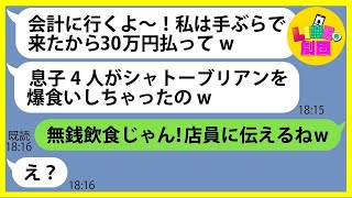 【LINE】断ったのに家族で初めて行く高級焼肉屋に息子4人連れて便乗を計画するママ友「手ぶらで来たから30万円払ってw」→好き放題したDQN女に制裁してやった結果w【総集編】 [upl. by Aihsar140]