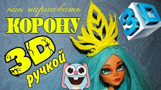 DIY КОРОНУ  ДИАДЕМУ 3D ручкой для кукол 3d pen Украшения для кукол 3д Ручкой [upl. by Aihsenot]