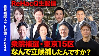 衆議院議員補欠選挙・東京都第15区（2024） なんで立候補したんですか？【ネット討論会】 [upl. by Akihdar]