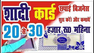 shadi card printing business 2022  earn 20 30 hajar per month [upl. by Nortal207]