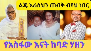 quot5ተኛ ልጄ ነውquot የአስፋው እናት ከባድ ሃዘንAsfaw Meshesha [upl. by Relyhcs]