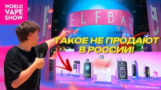 ОБЗОР ВЫСТАВКИ WORLD VAPE SHOW В ДУБАЕ elfbar дубай vapeshow [upl. by Alcina810]