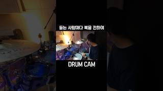 듣는 사람마다 복음 전하여 l Whosoever heareth shout shout the sound ccm 예배반주 교회반주 주일예배 드럼 drumcam [upl. by Lyndsie683]