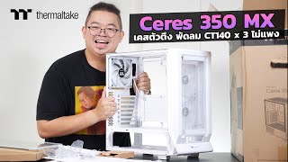 Thermaltake Ceres 350 MX เคสตัวตึงรุ่นใหม่ ให้พัดลม CT140 x 3 ค่าตัวไม่แพง [upl. by Agn]