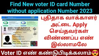 How to check new voter ID card status without acknowledgement reference number 2023  voters portal [upl. by Charles]