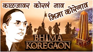 Kaljavar Koral Naav Amachya BHIMA KOREGAON  Dj Prith amp Dj Manav  The Battle of Bhima Koregaon Song [upl. by Eeliak]