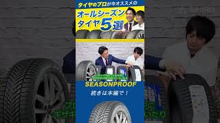 北欧のオールシーズンタイヤ！ノキアンSEASONPROOFシーズンプルーフ！shorts ノキアン オールシーズンタイヤ [upl. by Ididn]