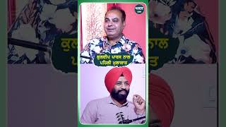 ਕੁਲਦੀਪ ਪਾਰਸ ਨਾਲ ਪਹਿਲੀ ਮੁਲਾਕਾਤ Podcast with Lyricist amp Singer Yadi Kandola  Akas [upl. by Rocray920]