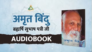 Amrit Bindu by Brahmarshi Patriji COMPLETE AUDIOBOOK in Hindi  Patriji Janmotsav Special [upl. by Sitelc]