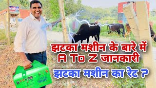 Jhatka Machine को लगाने की A to Z जानकारी jhatkamachine zatkamachine [upl. by Lezlie481]