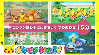 【ポケモン公式】ロンドンばし  にんききょくつめあわせ－ポケモン Kids TV【こどものうた】 [upl. by Bjork]