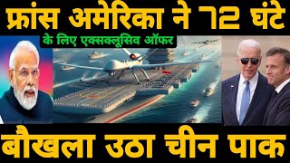 फ्रांस अमेरिका ने 72 घंटे के लिए एक्सक्लूसिव ऑफर  India made fighter jet deal with France America [upl. by Adnic]