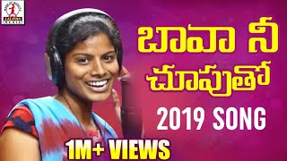 Bava Nee Chuputho Hunting Chesthivo Song  Latest Telugu Folk Song 2019  Lalitha Audios And Videos [upl. by Wyler369]