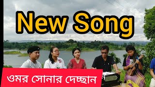 ওমর সোনার দেচ্ছান।।Omor Sonar Decchan।।Chakma song [upl. by Nauqyaj]