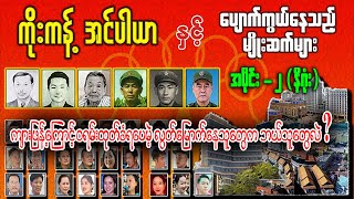 ကိုးကန့်အင်ပါယာ နှင့် ပျောက်ကွယ်နေသည့်မျိုးဆက်များ အပိုင်း ၂ နိဂုံး  audiobook  ကိုးကန့် [upl. by Innavoeg]