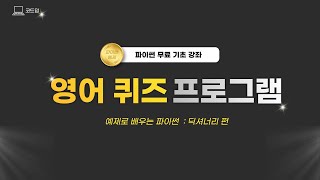 파이썬 기초 강좌  29강 영어 단어 퀴즈 프로그램 만들기  딕셔너리 [upl. by Nodnarbal]