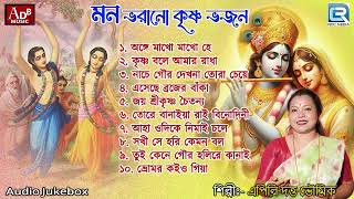 মন ভরানো কৃষ্ণ ভজন  সকালের ভজন  কৃষ্ণের গান  Mon Bhorano Krishna Bhajan  Apily Dutta Bhowmick [upl. by Anayit]