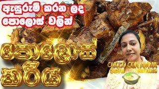 ✔️පොලොස් කරි ටින් පොලොස් Tin polos  young Jackfruit curry  Sinhala  Cuoco Con Amma  Episode 82 [upl. by Animar728]