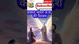 Part 0312 आदम अस की पैदिश ❤️☝️shorts adam nabi story islamicstory hadith islamicteaching [upl. by Cybill]