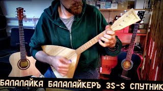 Балалайка БАЛАКЛАЙКЕРЪ 3S S СПУТНИК [upl. by Yahc644]