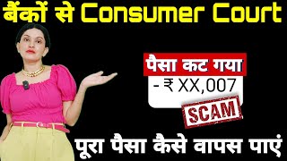 Online Fraud में कट गए पैसे ये है पैसे वापस पाने का तरीका  Bank to Consumer Courts 100पैसे वापस [upl. by Ahsiener]