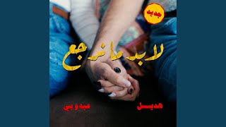 لابد ما نرجع [upl. by Arlana]