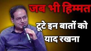 जब भी हिम्मत टूटे इन बातों को याद रखना  dr vikas divyakirti best hindi motivational speech 2024 [upl. by Lyndell]