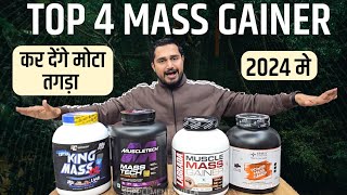 Top 4 Mass Gainer कर देंगे मोटा तगड़ा 2024 में  Best mass gainer  Top 4 Mass gainers of 2024 [upl. by Drannel]