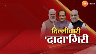 Special Report On Ajit Pawar अजितदादांवर मोदी शाहांचा विश्वास दिल्ली दरबारी अजितदादांचं वजन वाढलं [upl. by Renmus181]