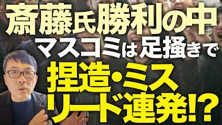 大マスコミカウントダウン！宮根誠司「大手メディアの敗北」でお通夜ムード広がる！兵庫県知事選斎藤元彦勝利で注目が集まる中、マスコミは最後の足掻きで捏造・ミスリード連発！？│上念司チャンネル ニュース虎側 [upl. by Licna233]