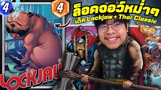 Lockjaw ได้บัฟ กลับมากับเด็ค Lockjaw  Thor MARVEL SNAP [upl. by Gona]