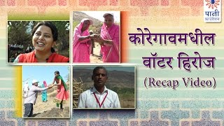 Recap Video  Water Heroes from Koregaon Satara Marathi  कोरेगावमधील वॉटर हिरोज  Recap [upl. by Alag]