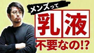 メンズスキンケアの基本【⑦乳液の使い方・塗り方役割クリームとの違い】 [upl. by Dorian]