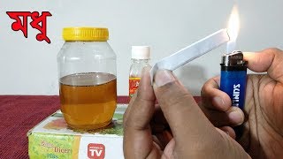 খাটি মধু চিনার ৩ টি উপায় জেনে নিন।How to test if Honey is Pure [upl. by Adrienne]