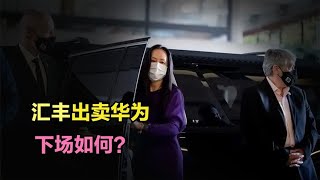 跪舔美国出卖华为，导致孟晚舟被捕，汇丰银行后来下场如何？ [upl. by Hime]