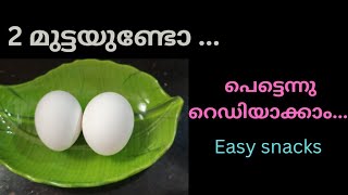 മുട്ടയുണ്ടോ എളുപ്പത്തിൽ റെഡിയാക്കാവുന്ന Easy snack recipe eggrecipe pastarecipe [upl. by Latsirhc335]