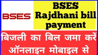 BSES RAJDHANI Bijli ka Bill jama kare online mobile se  BSES RAJDHANI electricity bill payment [upl. by Haimerej]