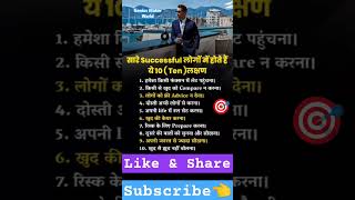 सारे Successful लोगों में होते है ये 10 लक्षण🤔🔥💯🙏 geniusmakerworld success shorts short [upl. by Adien]