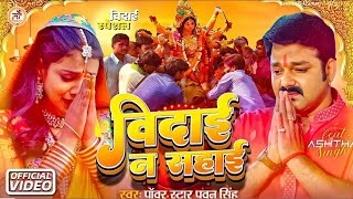 विदाई ना सहाई  Vidai Na Sahaai  Pawan Singh Navmi Vidai Geet  Ashtha Singh New Vidai Geet 2024 [upl. by Lamiv]