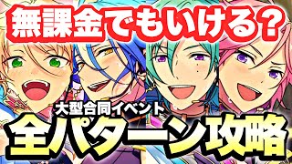 【祝1位】あんスタ『大型イベント』の必要ダイヤ数・全パターンおすすめ走り方＆スキル順【セルラン】 [upl. by Els]