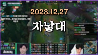 피닉스박 자낳대  20231227 [upl. by Ezar344]