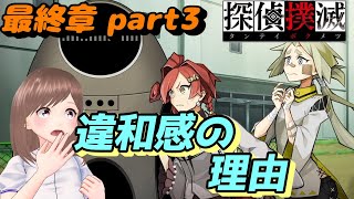 🕵探偵撲滅 最終章part3🕵アチョー！！華族さんってやっぱりすごい😲【女性ゲーム実況】 [upl. by Petrie590]