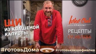 ЩИ ИЗ КВАШЕНОЙ КАПУСТЫ  ИТОГИ КОНКУРСА  Рецепты от Ивлева [upl. by Gillespie]