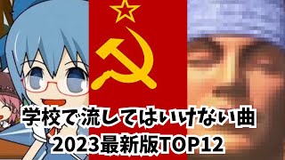 学校で流してはいけない曲TOP13【最新版】【第二弾】 [upl. by Lonny529]